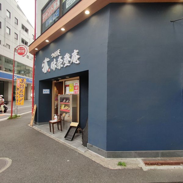 味奈登庵関内店 - トップ画像