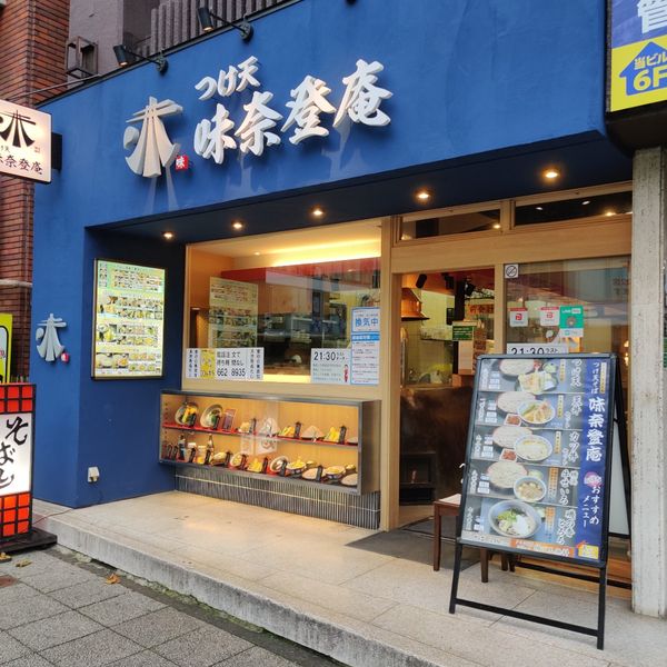 味奈登庵関内南口店 - トップ画像