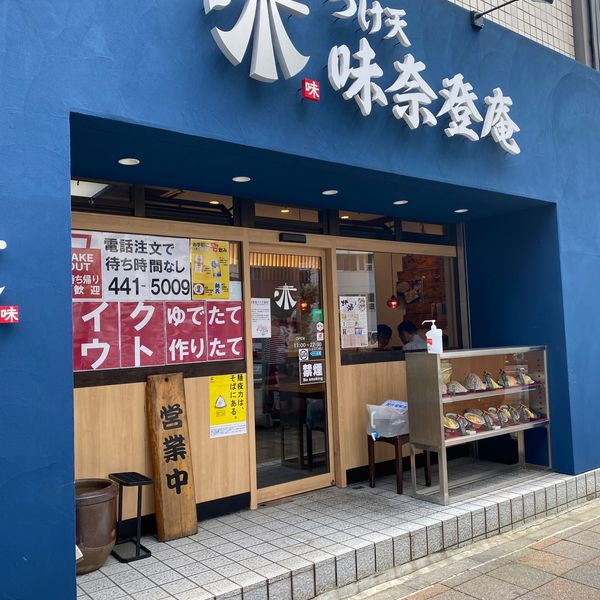 味奈登庵青木橋店 - おすすめ画像