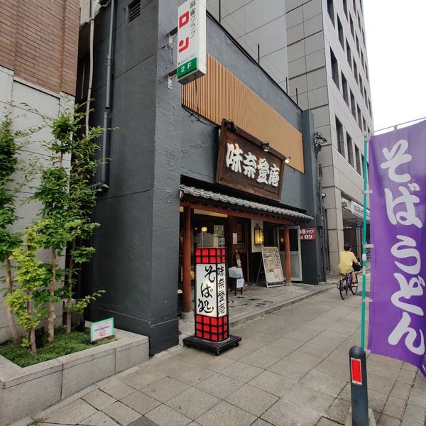 味奈登庵本町店 - トップ画像