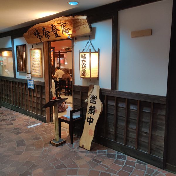 味奈登庵横浜天理ビル店(B1階) - おすすめ画像