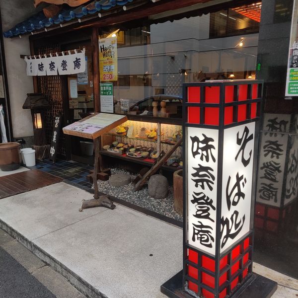 味奈登庵総本店 - おすすめ画像