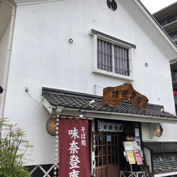 味奈登庵 本牧店 - おすすめ画像