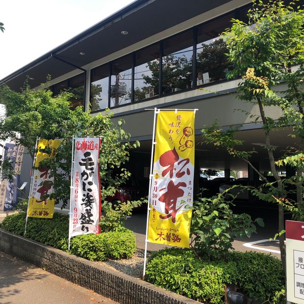 木曽路霧が丘店 - おすすめ画像