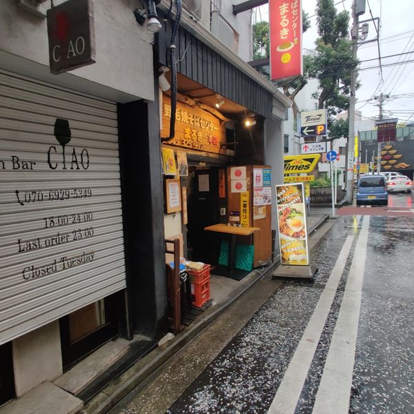 野毛焼きそばセンターまるき 野毛本店 - トップ画像