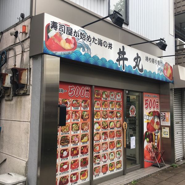 丼丸 Bay反町店 - トップ画像