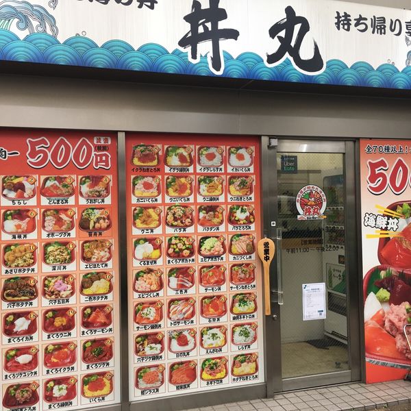 丼丸 Bay反町店 - おすすめ画像