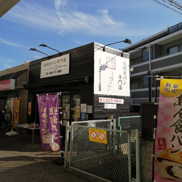 高級食パン専門店 一期一会 西浦和販売店 - トップ画像