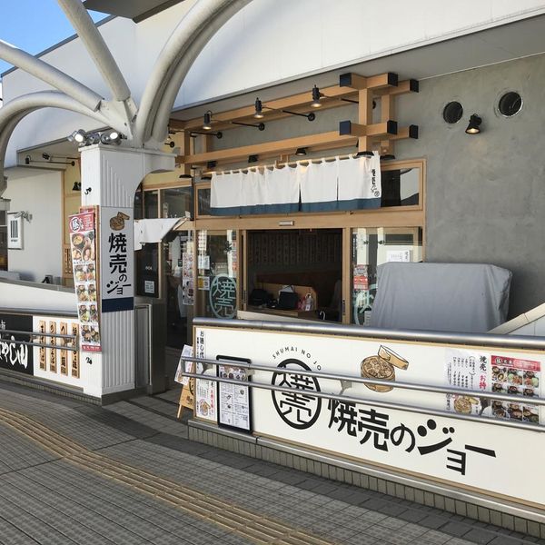 焼売のジョー 多摩センター店 - おすすめ画像