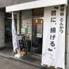 嬉嬉豚とんかつ「君に、揚げる。」 池袋本店 - トップ画像