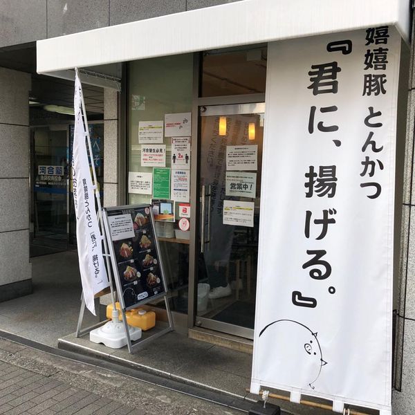 嬉嬉豚とんかつ「君に、揚げる。」 池袋本店 - おすすめ画像