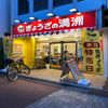 ぎょうざの満洲 千歳船橋駅前店 - トップ画像