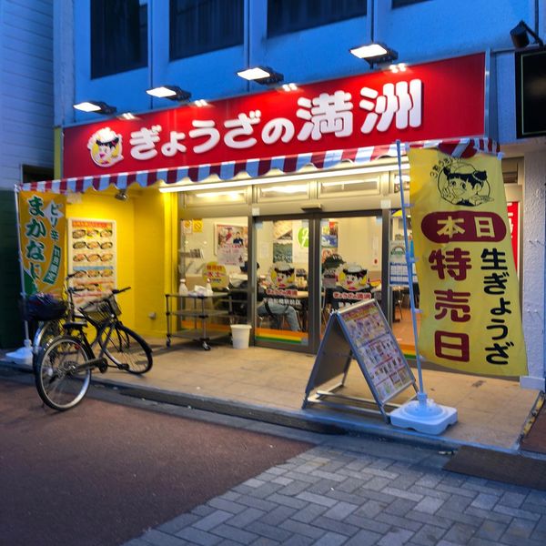 ぎょうざの満洲 千歳船橋駅前店 - おすすめ画像