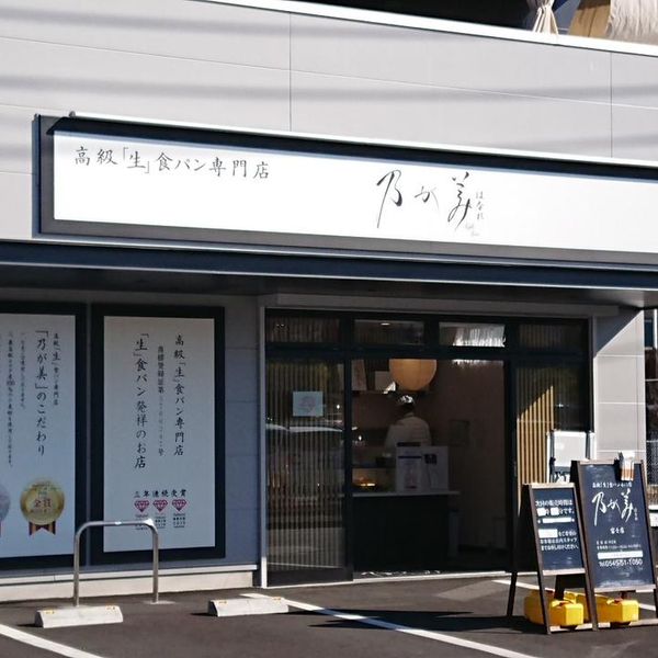 乃が美はなれ 富士店 - トップ画像