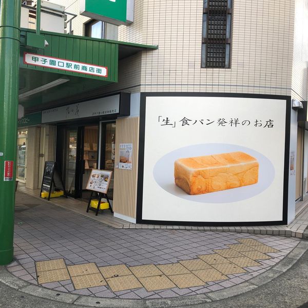 乃が美JR甲子園口駅前南販売店 - トップ画像