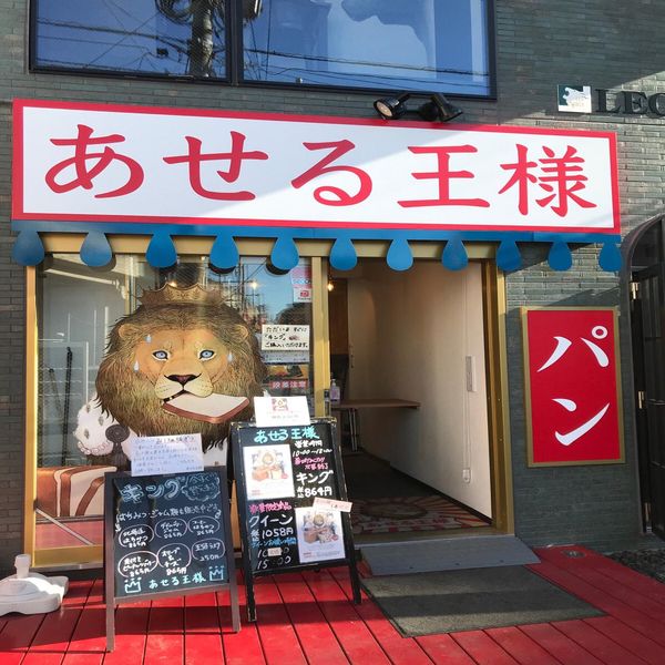 高級食パン専門店 あせる王様 - おすすめ画像