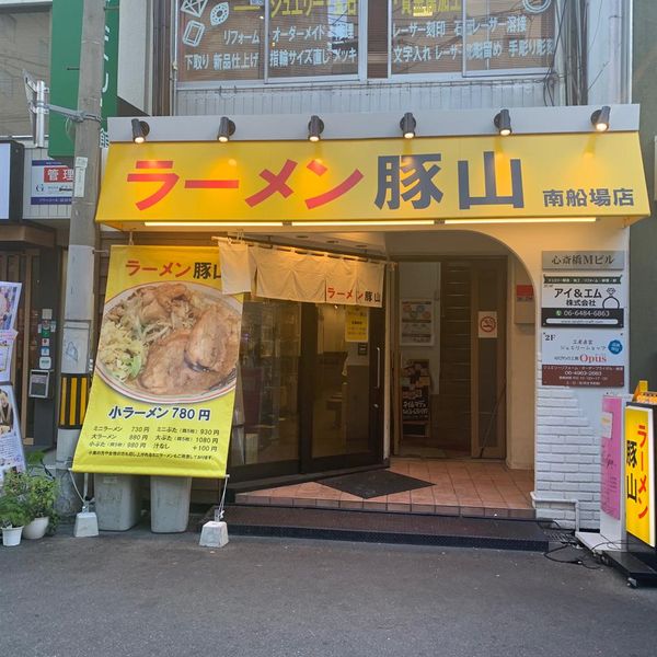 ラーメン豚山 南船場店 - トップ画像