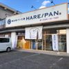 純生食パン工房HARE/PAN 半田店 - トップ画像