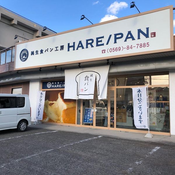 純生食パン工房HARE/PAN 半田店 - トップ画像