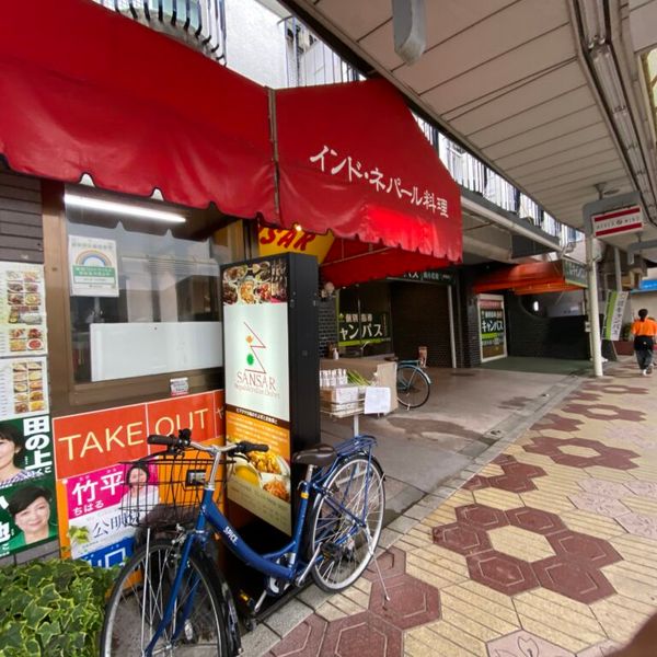 サンサール小岩店 - トップ画像