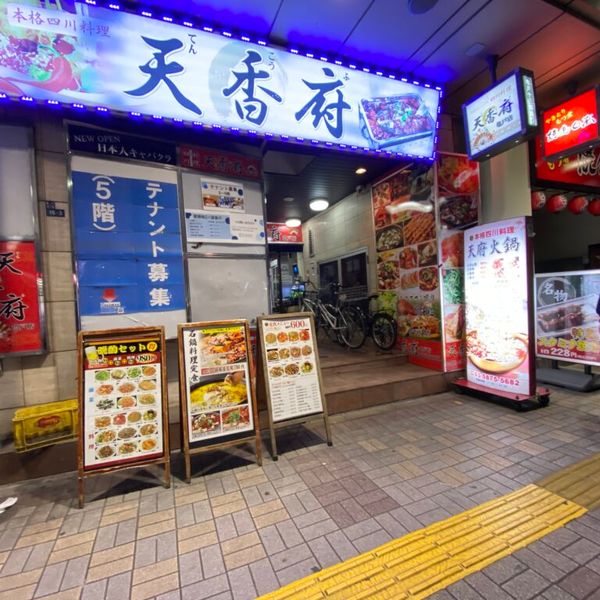 天香府 亀戸店 - トップ画像