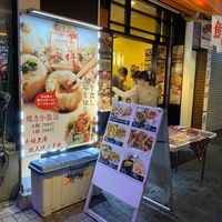 上海名物焼き小籠包専門店 永祥生煎館池袋店 - 投稿画像0