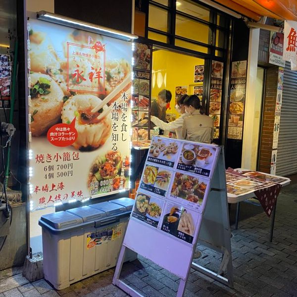 上海名物焼き小籠包専門店 永祥生煎館池袋店 - トップ画像