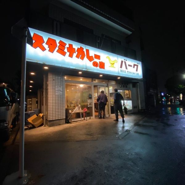 バーグ浅田店 - トップ画像