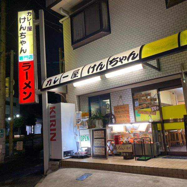 カレー屋けんちゃん - おすすめ画像