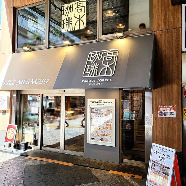 髙木珈琲行徳 メトロピア店 - トップ画像