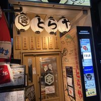 キンミヤ蛇口と海鮮居酒屋 とらや 高田馬場店 - 投稿画像0