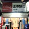 浜川崎商店 - トップ画像