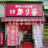 いかり亭 大森店 - トップ画像