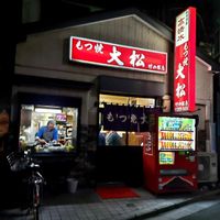 もつ焼 大松 竹ノ塚店 - 投稿画像0