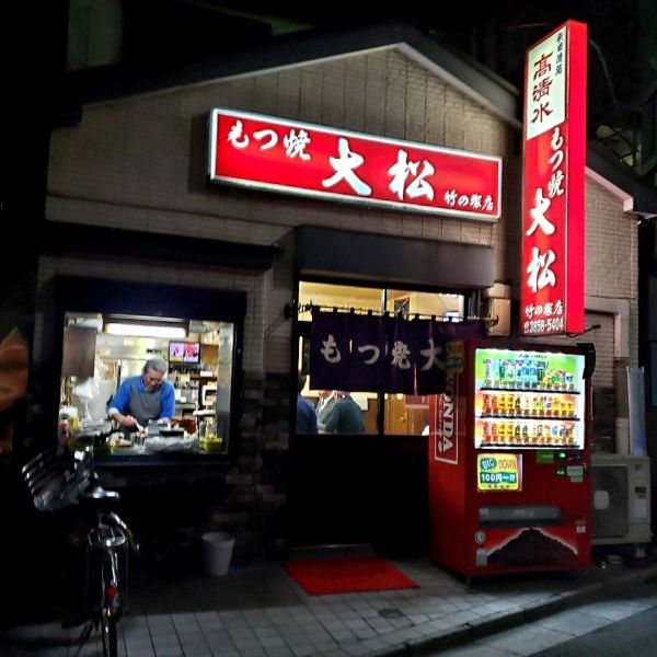 もつ焼 大松 竹ノ塚店 - トップ画像