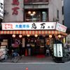 鳥万本店 - トップ画像