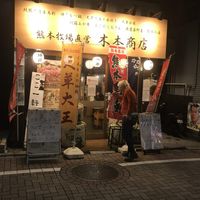 純熊本産生馬刺専門店 木本商店 - 投稿画像0