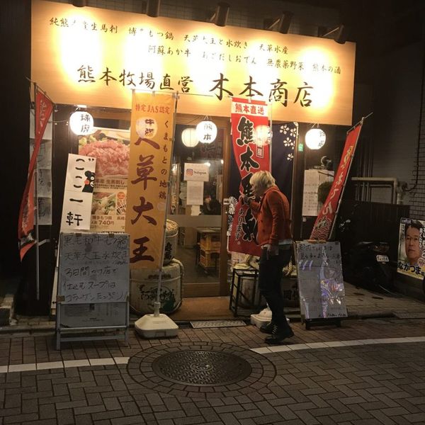 純熊本産生馬刺専門店 木本商店 - トップ画像