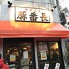 やきとん 豚番長 蒲田西口店 - トップ画像