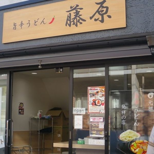 旨辛うどん 藤原　浦和高砂店 - トップ画像