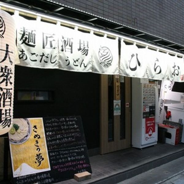 麺匠酒場 ひらお - トップ画像