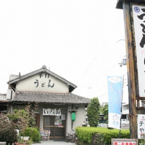 うどん料理 いなみ - トップ画像