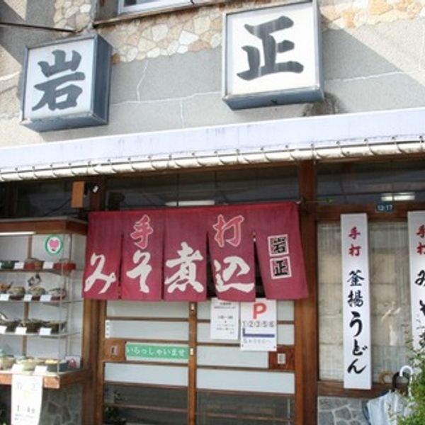 岩正 手打ちうどん店 - トップ画像