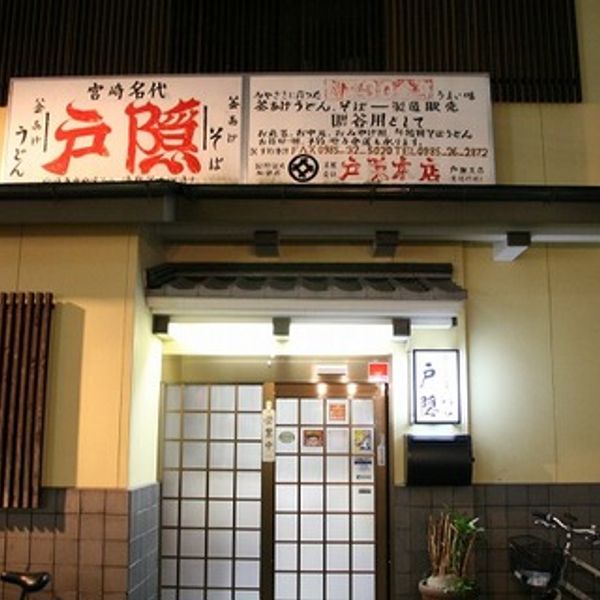 釜揚げうどん　戸隠 本店 - トップ画像