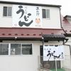 阿武隈うどん　正伍郎 - トップ画像