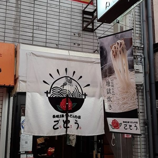 長崎五島うどんの店　510 - おすすめ画像