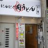 にんにく肉うどん　まし屋 - トップ画像