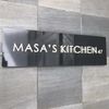 MASA'S KITCHEN 恵比寿 - トップ画像