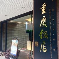 重慶飯店 麻布賓館 - 投稿画像0