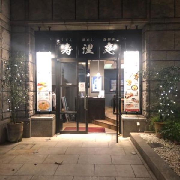 寿浬庵　アパホテル松山城西店 - トップ画像